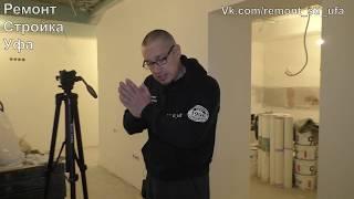 Экскурсия №1 Начало ремонта
