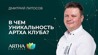 Артха клуб – в чем его уникальность? / Дмитрий Литосов / Artha Business Club