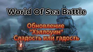 Обновление "ХЭЛЛОУИН" в WORLD OF SEA BATTLE 