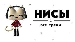 НИСЫ все треки | Плейлист НИСЫ | NISY ALL TRACKS