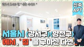 [서울권신축아파트] (번호.409) 서울시 강서구 , 양천구 와 인접 신축 아파트 대규모 APT  화곡역 or 까치울역 이용 ! 31평형 아파트 할인 분양 중 [신축아파트] 부천