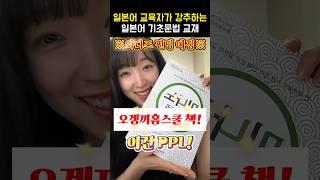 일본어 교재 추천 일본어 기초문법 완성‼️  #일본어공부 #일본어독학 #일본어기초