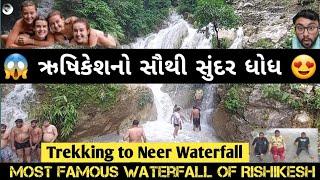 Uttarakhand Vlog 1:  Amazing Neer Waterfall Rishikesh  | ️ Ultimate Adventure & Nature Bliss 