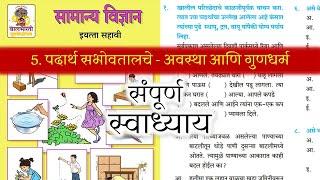 पदार्थ सभोवतालचे अवस्था आणि गुणधर्म स्वाध्याय | padarth sabhovatalche avsth ani gundharm swadhyay