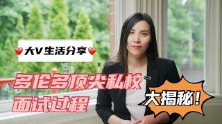 多伦多顶尖男女私校 | 孩子们的入学面试问题流程大揭秘！