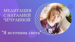 Медитация "Я источник Света"