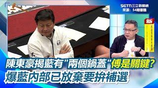 朱立倫道歉請辭救的了國民黨？陳東豪直言不可能：對國民黨很難！分析藍選民不出來投票2關鍵 對罷免藍委「會是場大災難」！笑虧藍內部已放棄：沒關係我們可以拚補選｜【54陪審團】三立新聞網 SETN.com