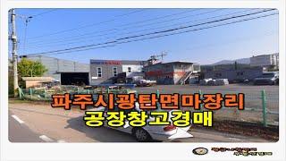 [파주공장경매] 경기 파주시 광탄면 마장리 계획관리지역 공장 창고 경매