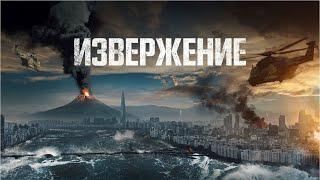 Извержение (Фильм 2019 боевик, комедия)