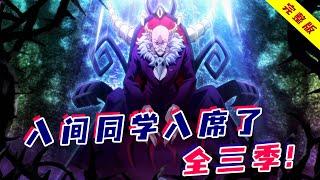 一口气看完《入间同学入魔了》一二三季！人类少年被父母卖给恶魔，因祸得福走上魔王之路！