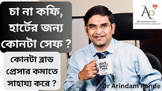 চা না কফি, হার্টের জন্য কোনটা সেফ ? কোনটা ব্লাড প্রেসার কমাতে সাহায্য করে ? Dr Arindam Pande.