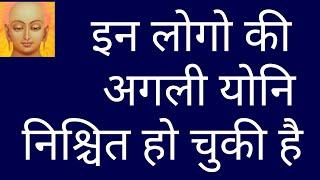 यहां जन्म होगा इनका/kis karm ka kya fal milta hai/karm fal kaise milta hai/karmafal/karma jainism