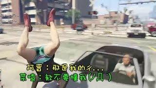 【菜喳俠盜】HL.12 玩命罐頭12--停火車！GTA5-Fast and Bury Us 12 -- Stop the train