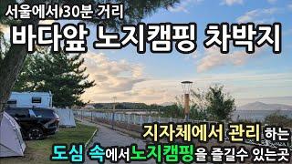 서울에서 30분거리/바다앞 노지캠핑 차박지/지자체가 관리하는곳/도심속에서 노지캠핑을 즐길수있는곳