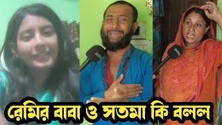 অবশেষে রহিমা আক্তার রেমির বাবা ও সত মা মুখ খুললেন! কি হয়েছে দেখুন!