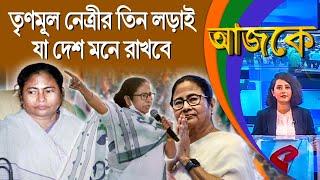 আজকে (Aajke) |  তৃণমূল নেত্রীর তিন লড়াই যা দেশ মনে রাখবে