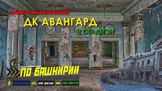 Заброшенный ДК Авангард: По Башкирии