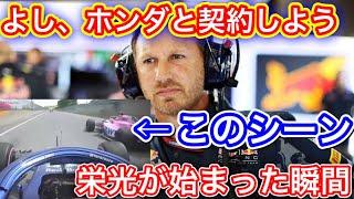 最終戦直前！レッドブルホンダ誕生秘話 感動の裏話とは【ホンダF1】