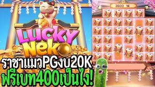 Lucky Neko : สล็อตpg ราชาแมวpg งบ20K ฟรีเบท400ลงจะเป็นไง!