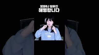 임유진 볼살 논란