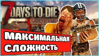 Это самая высокая сложность в игре 7 Days To DIe альфа 19