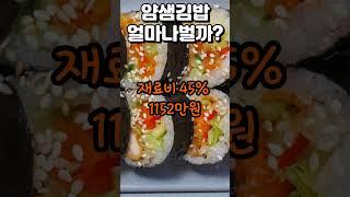 얌샘김밥 창업하면 얼마나 벌까? #창업비용 #매출 #마진율 #순수익  #김밥 프랜차이즈 #한식창업