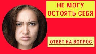 Хамство выводит, но отстоять себя не могу  О чём это?