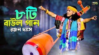 Best Of Ranjan Das Baul  রঞ্জন দাসের সেরা ৮টি বাউল গান শুনুন একবার || Nonstop Baul Song  Baul