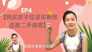 【EP4 购买房子应该买新房还是二手房呢】第一次买房要知道的事 |  买房时不得不懂的步骤 | 首購族必看 | 首购族买房产 {房产小白新系列} KhimTan-PropertyChannel