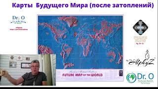 Карты Будущего Мира После Затоплений. Академия Природы Dr. O