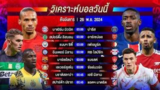 วิเคราะห์บอลวันนี้ ทีเด็ดบอลวันอังคารที่ 26 พฤศจิกายน 2567 by อัศวินล้มโต๊ะ #ยูฟ่าแชมเปี้ยนส์ลีก