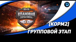 [KOPM2]  Клановая потасовка ● Квалификационный раунд ● Второй круг