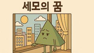 네모의 꿈 옆 세모의 꿈