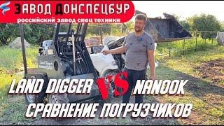 Сравнение мини погрузчиков Land Digger с Nanook