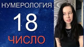 НУМЕРОЛОГИЯ 18  Дата Рождения 18 числа, 18 число