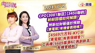 【股市期皇后】2024.10.24 【聯鈞】+232%【一詮】+50%【晟銘電】+85%，XX族群有機會在Q4發動?【178優惠】限時推出【Q4黑馬股】邀你跟上】#莊佳螢#股市期皇后