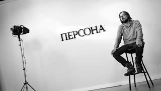 Промо проекта "Персона". Режиссер Алексей Бабенко