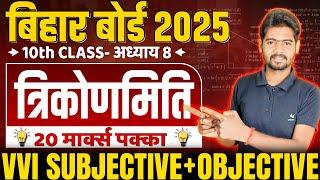 Class 10 Math vvi Subjective Question 2025 | Ch 8 त्रिकोणमिति 10th Class vvi Objective Question