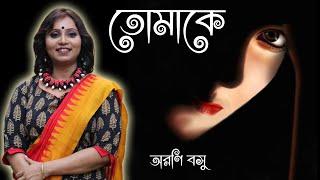 তোমাকে | Tomake | Arani Basu | Aparajita