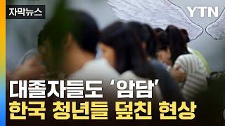 [자막뉴스] "다 포기합니다"...20대 청년들 '암울한 현상' / YTN