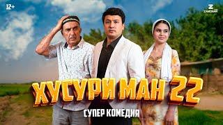 Хусури Ман 22 качество оригинал 4К Официально