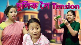 Soli'k loi Tension | Assamese comedy video | Assamese funny video