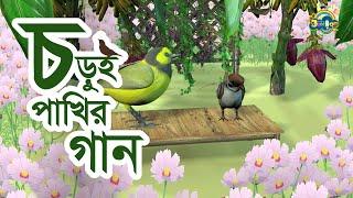 বাংলা ছড়া গান - চড়ুই ডাকে কিচির মিচির | Choroi Dake | Bengali Cartoon | Bengali rhyme for children