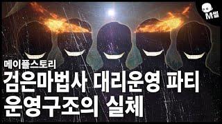 [이슈]검마대리파티가 어떻게 운영하는지 보여드리겠습니다