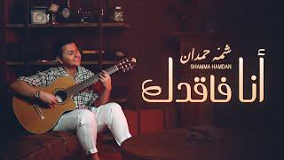 شمة حمدان - انا فاقدك ( فيديو كليب ) | 2023