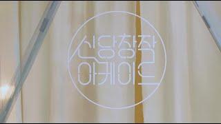 SEOUL ART SPACE SINDANG | 신당창작아케이드