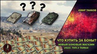 ТОП-3 ЧТО КУПИТЬ ЗА БОНЫ! НОВЫЙ БОНОВЫЙ МАГАЗИН 2023. #wot #миртанков #worldoftanks #танки