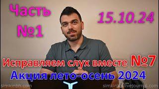 Исправляем слух вместе №7, часть №1. Осень-зима 2024. Акция