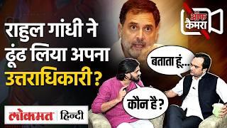 Rahul Gandhi का उत्तराधिकारी कौन, Priyanka Gandhi से किसे परेशानी Aadesh Off Camera में क्या बोले?UP