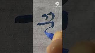 이무진 꿈 Deram 궁체반흘림 붓글씨 서예 calligraphy